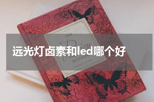 远光灯卤素和led哪个好