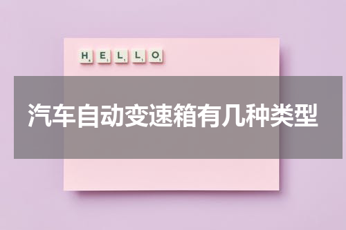 汽车自动变速箱有几种类型