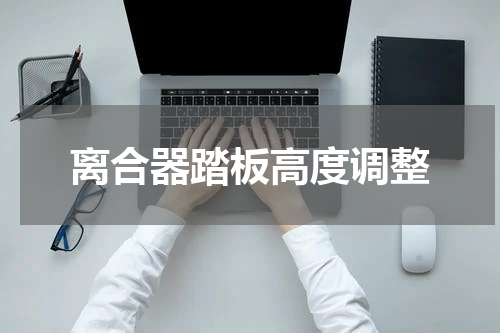 离合器踏板高度调整