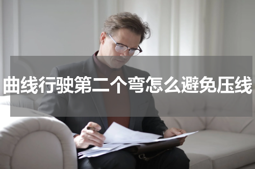 曲线行驶第二个弯怎么避免压线