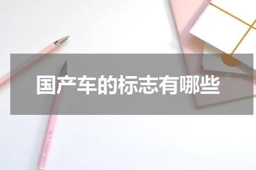 国产车的标志有哪些