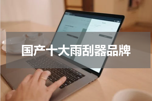 国产十大雨刮器品牌