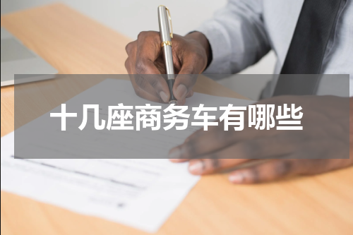 十几座商务车有哪些