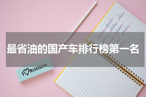 最省油的国产车排行榜第一名