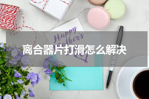 离合器片打滑怎么解决