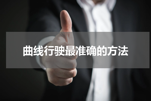 曲线行驶最准确的方法