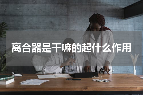 离合器是干嘛的起什么作用