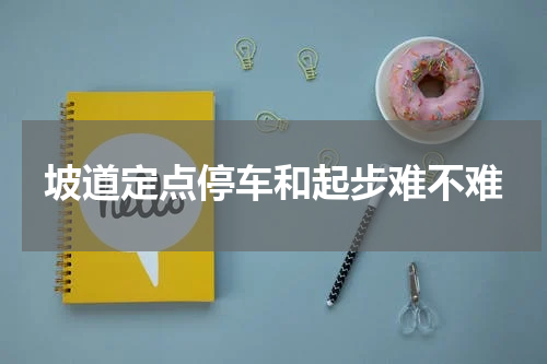 坡道定点停车和起步难不难