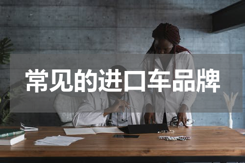 常见的进口车品牌