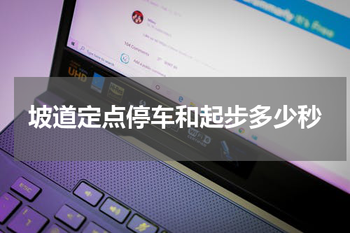 坡道定点停车和起步多少秒