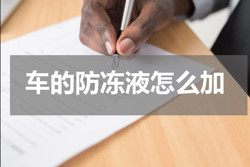 车的防冻液怎么加