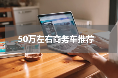 50万左右商务车推荐