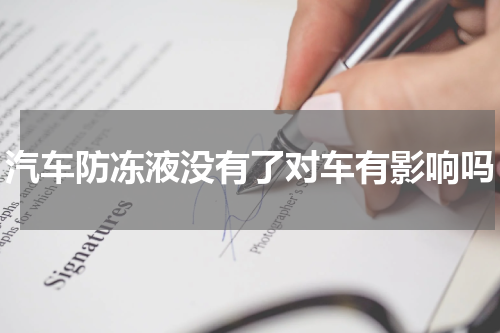 汽车防冻液没有了对车有影响吗