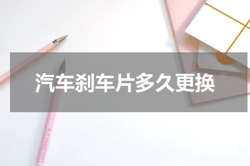 汽车刹车片多久更换