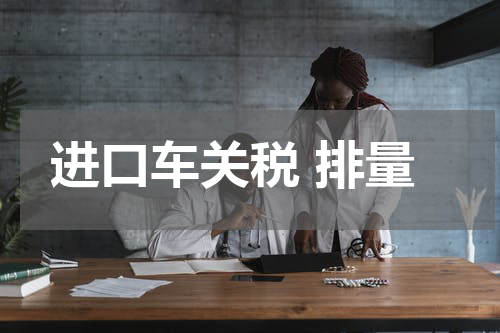 进口车关税 排量