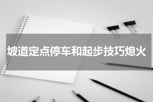 坡道定点停车和起步技巧熄火