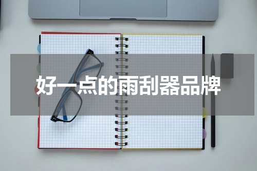 好一点的雨刮器品牌