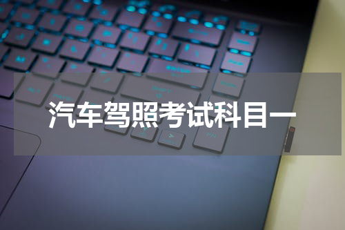 汽车驾照考试科目一