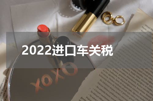 2022进口车关税
