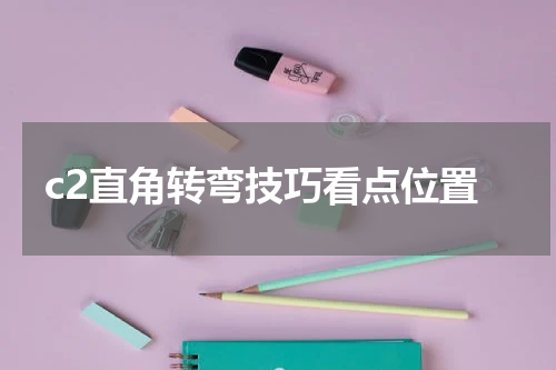 c2直角转弯技巧看点位置