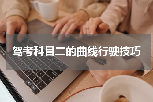 驾考科目二的曲线行驶技巧