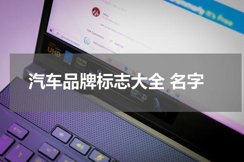 汽车品牌标志大全 名字