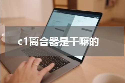 c1离合器是干嘛的