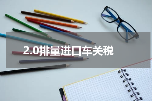 2.0排量进口车关税
