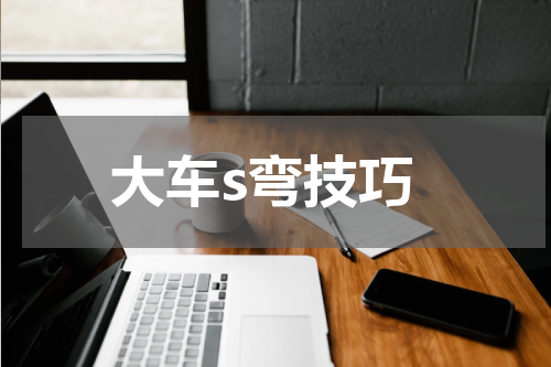 大车s弯技巧