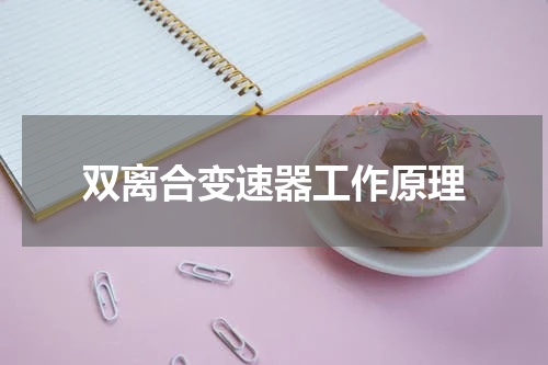 双离合变速器工作原理
