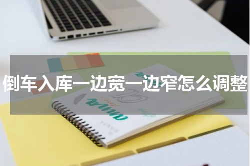 倒车入库一边宽一边窄怎么调整