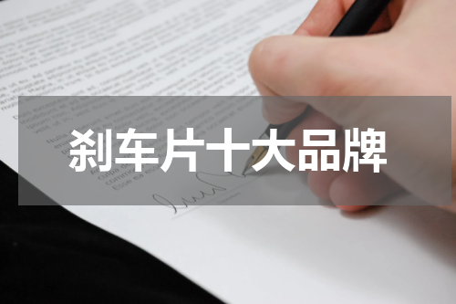 刹车片十大品牌