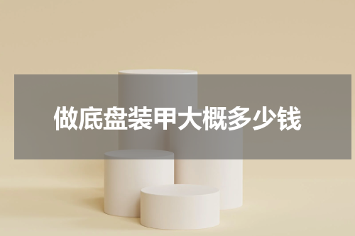 做底盘装甲大概多少钱