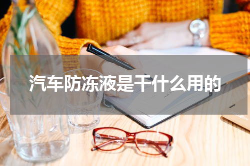 汽车防冻液是干什么用的