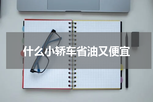 什么小轿车省油又便宜