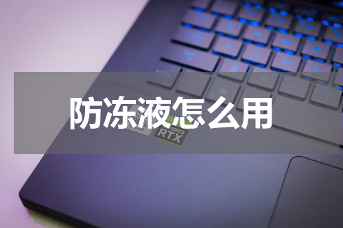 防冻液怎么用