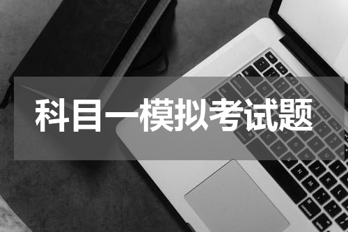 科目一模拟考试题