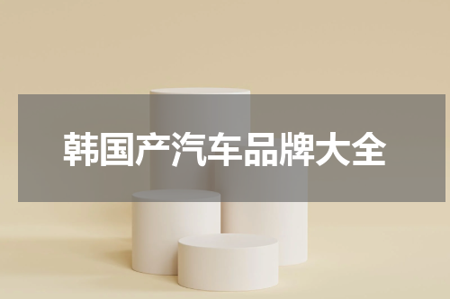 韩国产汽车品牌大全