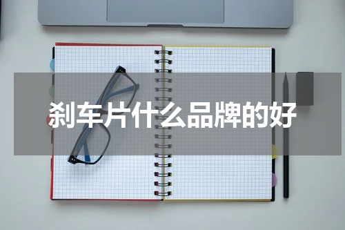 刹车片什么品牌的好
