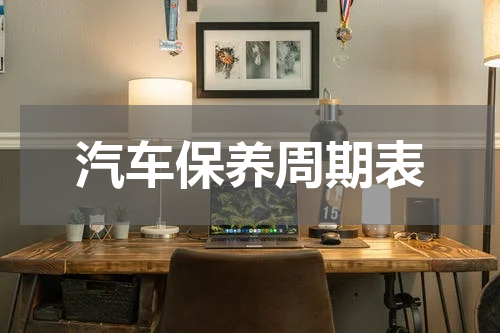 汽车保养周期表