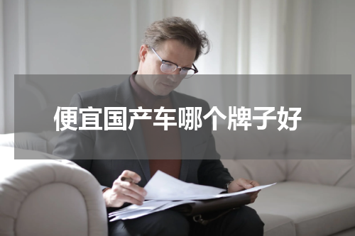 便宜国产车哪个牌子好