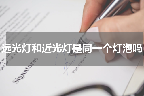 远光灯和近光灯是同一个灯泡吗
