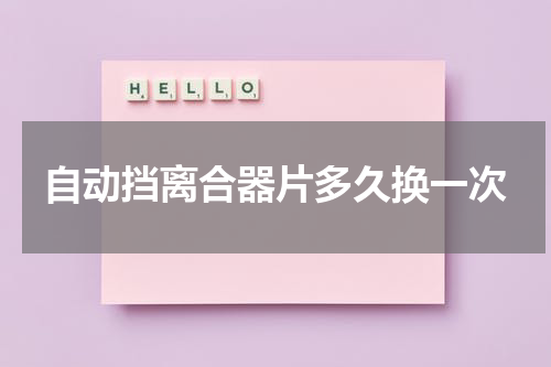 自动挡离合器片多久换一次
