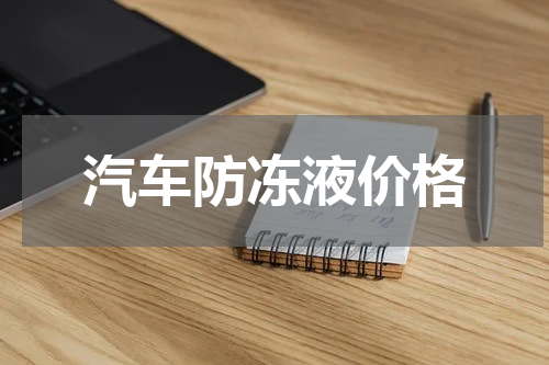 汽车防冻液价格