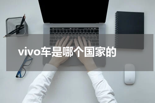 vivo车是哪个国家的