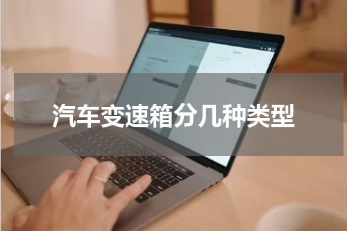 汽车变速箱分几种类型