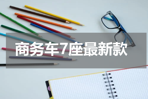 商务车7座最新款