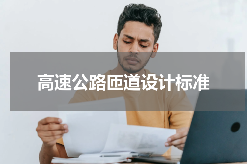 高速公路匝道设计标准