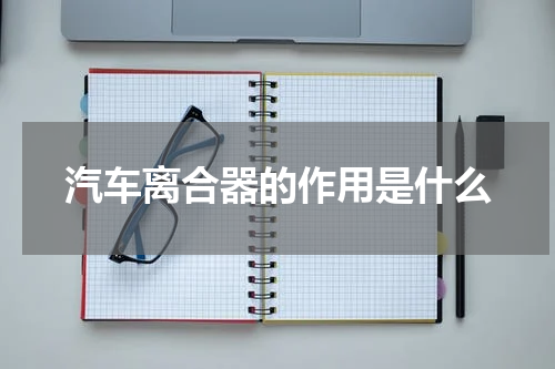 汽车离合器的作用是什么