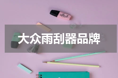 大众雨刮器品牌